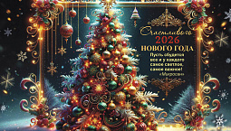 С Новым Годом!